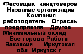 Фасовщик. канцтоваров › Название организации ­ Компания-работодатель › Отрасль предприятия ­ Другое › Минимальный оклад ­ 1 - Все города Работа » Вакансии   . Иркутская обл.,Иркутск г.